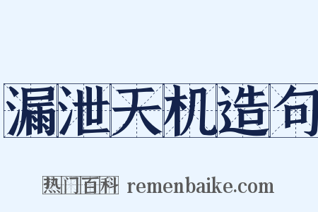 漏泄天机造句是什么意思的图片